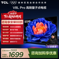 TCL电视 55V8L Pro 55英寸 144Hz高刷 QLED量子点 3GB+64GB大内存 4K deepseek AI电视 政府补贴 55英寸 标准版【标配底座】