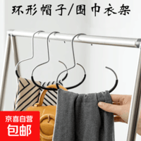创意圆环衣架防滑落挂钩帽子丝巾围巾多功能家用帽子收纳神器 圆环帽子、围巾架1个(颜色随机)