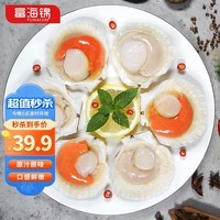 富海锦鲜汁半壳虾夷扇贝320g8-9只 无沙火锅烧烤食材 海鲜贝类 送礼