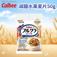 卡乐比（Calbee）即时燕麦片冷泡 减糖水果麦片50g 独立包装 日本进口早餐代餐零食