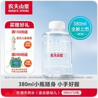 农夫山泉【热门新品】饮用天然水(适合婴幼儿)380ml*24瓶 整箱装
