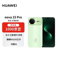 华为 nova 15 Pro 带感绿 512GB 昆仑玻璃 麒麟9系芯片 前后红枫影像 鸿蒙AI 华为手机【赠话费券】