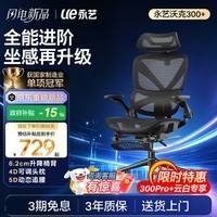永艺沃克300+人体工学椅电脑椅办公椅电竞椅人工力学座椅5D追腰4D头枕