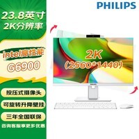 飞利浦（PHILIPS）一体机电脑23.8英寸2K超清屏高配家用办公网课台式整机全套 12代高主频G6900 8G 256G固态