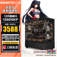 技嘉14代准系统i9 14900KF/i5 14600KF无显卡台式主机DIY组装电脑 配置一:i5 12600KF丨16G D4丨1T