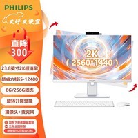 飞利浦（PHILIPS）23.8英寸2K超清屏一体机电脑酷睿i5-12400高配家用办公网课台式整机全套 12代六核i5/8G/256G固态