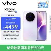 vivo X300s 12GB+256GB 梦核紫 蔡司2亿超级主摄 蔡司APO超级长焦 144Hz蔡司大师色彩屏 拍照 AI手机