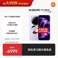 小米（MI）小米 17 Ultra 徕卡 2 亿像素光学变焦 第五代骁龙 8 至尊版移动平台 冷烟紫 12+512 5G手机