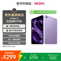小米(MI)红米平板 REDMI K Pad 2 8.8英寸电竞小平板 3K屏 天玑9500 16+512 电光紫