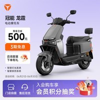 雅迪冠能龙霆70-M 电动摩托车时尚男士通勤代步30L大座桶防盗智能电动车【门店自提】 颜色到店自选