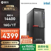 攀升办公商用设计企采台式电脑主机整机 (I5 14400 16G 1T WiFi 键鼠 1年上门) 组装机