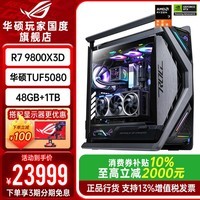 华硕创世神全家桶9950X3D RTX5090 5080主机5070Ti台式电脑组装机游戏直播设计视频剪辑图形工作站整机 配置一升级：9800X3D+TUF5080