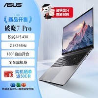 华硕破晓7 Pro AI轻薄本16英寸商务办公笔记本电脑(AI 5 430 16G 1TB 2.5K 144Hz)