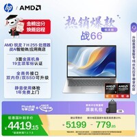 惠普(HP)战66 14英寸轻薄笔记本电脑 标压锐龙7 H 255 16G 512SSD 1年上门