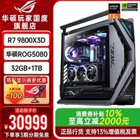 华硕创世神全家桶9950X3D RTX5090 5080主机5070Ti台式电脑组装机游戏直播设计视频剪辑图形工作站整机 配置一旗舰桶:9800X3D+ROG5080