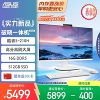 华硕破晓一体机 一体机电脑27英寸高刷屏(酷睿5-210H 16G DDR5 512GB SSD 无线键鼠 白色)
