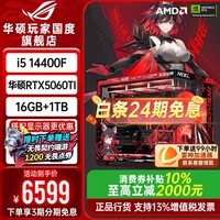 华硕【24期免息】Ultra5 250K245KF/14600KF华硕RTX5060Ti/5060主机台式电脑游戏直播设计渲染组装整机 配置2升级：i5 14400F+华硕5060TI
