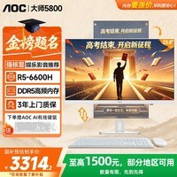 AOC国家补贴大师5800 办公游戏台式一体机电脑23.8英寸(R5-6600H 16G 512G 固态 DDR5高频内存)白