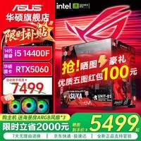 华硕(ASUS)Ultra 245KF/i5 12400F/14600KF+5060主机5060Ti显卡游戏台式组装电脑主机整机DIY组装机ROG全家桶 十:14400F丨华硕RTX5060 组装机