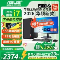 华硕(ASUS)【14代酷睿i7】台式电脑主机商用办公游戏设计家用娱乐组装电脑企业采购补贴整机全套 配置三:酷睿i7/16G/1T硬盘/4G 超清独显 主机+24英寸显示器