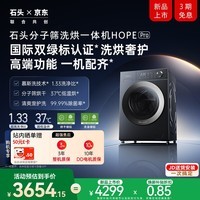 石头分子筛洗烘一体机HOPE Pro 12KG全自动滚筒洗衣机带烘干智能投放 国家补贴以旧换新