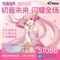 AKKO初音未来联名电竞游戏机械键盘RGB108键AI客制化热插拔无线三模键盘钢琴轴-粉色