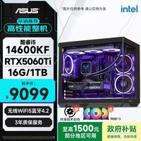 华硕全家桶14代I5 14600KF/RTX5060TI/16G/1T/WiF6/畅玩三角洲游戏电脑主机组装电脑台式电脑整机