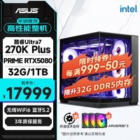 华硕全家桶Ultra 7 270K Plus/大师RTX5080/32G/1T水冷三角洲游戏AI创作电脑主机组装台式电脑整机