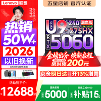 联想拯救者Y9000P 2026年补贴15% 旗舰电竞游戏笔记本电脑 AI元启大学生办公手提本 标压酷睿24核 Ultra9-275HX 32G 1T 满血5060 黑丨国家补贴 16英寸专业电竞屏|2.5K超清|240Hz|广色域