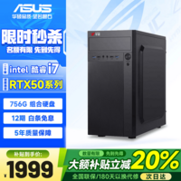 华硕(ASUS)海景房I7酷睿I5台式机电脑主机5050电竞游戏黑神话悟空直播办公设计师组装电脑整机 酷睿i7/16g/756g/1050/游戏办公 单主机