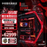 华硕R9 9950X3D RTX5090/5070Ti/5080夜神 ROG全家桶701创世神RO姬高端电竞电脑组装台式整机游戏主机 R9 9950X3D+RTX5090 | 四