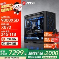 微星AMD锐龙9850X3D 9800X3D 9950X3D2 5070Ti 5080显卡直播台式DIY组装电脑主机游戏电竞办公设计整机 配置二：9800X3D丨带核显丨可搭配50系显卡