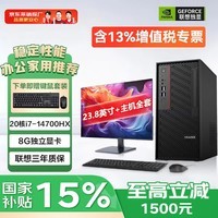 联想(Lenovo)联想投资品牌异能者独立显卡电脑台式主机办公设计师专用国家补贴15%整机全套14代i7家用游戏定制 i7-14700HX(8G独显)+23.8显示器 行业爆款 16G内存+512G固态
