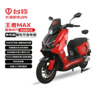 台铃电动摩托车王者MAX【不含电池】3000W高端智能大动力长续航电动车男女通勤换电外卖车闪光红