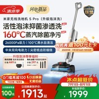 米家小米洗地机5Pro 【泡沫洗套装版】160℃蒸汽除菌 26kpa劲吸 家用洗地吸拖一体