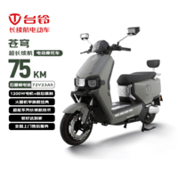 台铃电动摩托车超能S·苍穹75公里长续航电动车1200W高速电摩72V23Ah石墨烯电池通勤代步电瓶车松霜绿