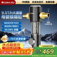 格力(GREE)前置净水器水霸王 9.5T/h家用全屋净水自来水前置自动清洗 40微米精滤免换芯无双酚W08