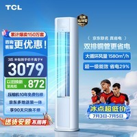 TCL空调京东联名真省电大3匹新一级能效变频 外机双排纯铜管 客厅立式柜机KFR-72LW/JD21+B1国家补贴