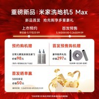 米家【年度重磅新品】小米洗地机5 Max 蒸汽泡沫热水三重洗地 大吸力0贴边 高压冲刷污水管 吸尘器家用