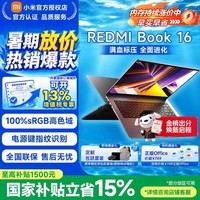 小米（MI）小米笔记本电脑 Redmi Book 16 红米笔记本 大学生学习商务办公 笔记本电脑 酷睿i5标压 | 16G+512G 小米官方正品