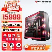微星（MSI）全家桶锐龙AMDR7 9800X3D主机组装电脑RTX5070Ti/5080显卡电竞游戏设计台式电脑主机整机DIY组装机 锐龙7 9850X3D+RTX5070Ti丨配七