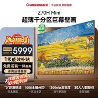 长虹欧宝丽电视98Z70H Mini 98英寸【包安装】1008分区 巨幕大屏电视 国家补贴15%