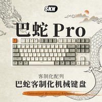 SKN 巴蛇-87键机械键盘 有线/2.4G/蓝牙连接 游戏办公键盘 Gasket结构缓震游戏键盘 巴蛇PRO-白翼轴【热插拔】-三模客制化版本 87键