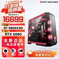 微星（MSI）全家桶锐龙AMDR7 9800X3D主机组装电脑RTX5070Ti/5080显卡电竞游戏设计台式电脑主机整机DIY组装机 锐龙7 9800X3D+RTX5080丨配五