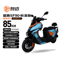 LEOSAM智迈电动摩托车SF90【设计车速78+km/h】72V32Ah长续航铅酸电池双碟刹踏板外卖车电瓶车电摩天空蓝
