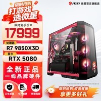 微星（MSI）全家桶锐龙AMDR7 9800X3D主机组装电脑RTX5070Ti/5080显卡电竞游戏设计台式电脑主机整机DIY组装机 锐龙7 9850X3D+RTX5080丨配八
