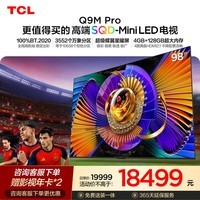 TCL SQD-MiniLED电视 98Q9M Pro 98英寸 100%全局高色域 4GB+128GB超大内存 Q9L Pro升级