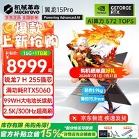 机械革命(MECHREVO)【国家补贴】翼龙15Pro 2026旗舰5060游戏本锐龙AI7 15.3英寸电竞高刷16Pro学生设计笔记本电脑 旗舰R7 H255/5060/300Hz灰 16G-1T