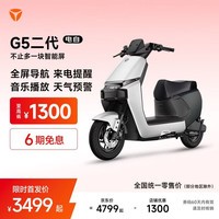 雅迪G5二代Pro 电动自行车 TFT智能仪表 全屏导航 长续航通勤代步智能电动车【门店自提】 颜色到店自选