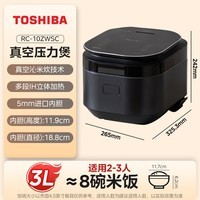东芝(TOSHIBA)真空沁米炊压力多段IH电饭煲微压3-4人柴火饭 3L真空锁鲜 5mm原装进口锻造铜釜电饭锅 RC-10ZWSC